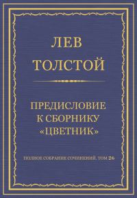 Обложка книги «Предисловие к сборнику «Цветник»»