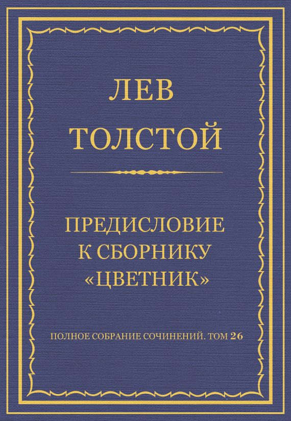Обложка книги «Предисловие к сборнику «Цветник»»