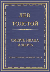 Обложка книги «Смерть Ивана Ильича»