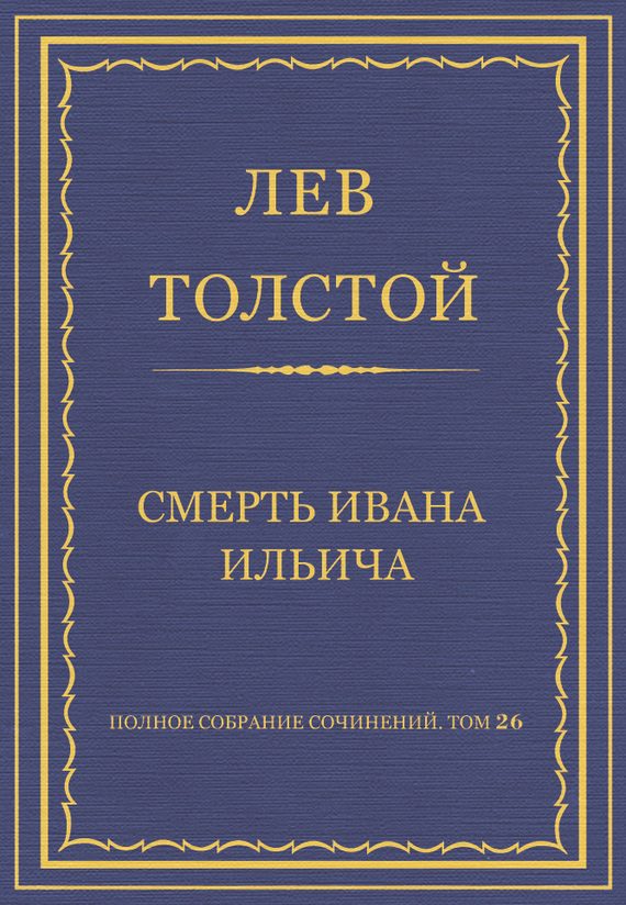Обложка книги «Смерть Ивана Ильича»