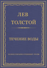 Обложка книги «Течение воды»