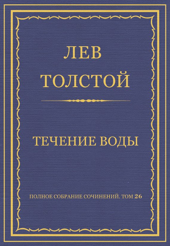 Обложка книги «Течение воды»