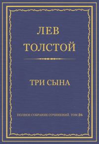 Обложка книги «Три сына»