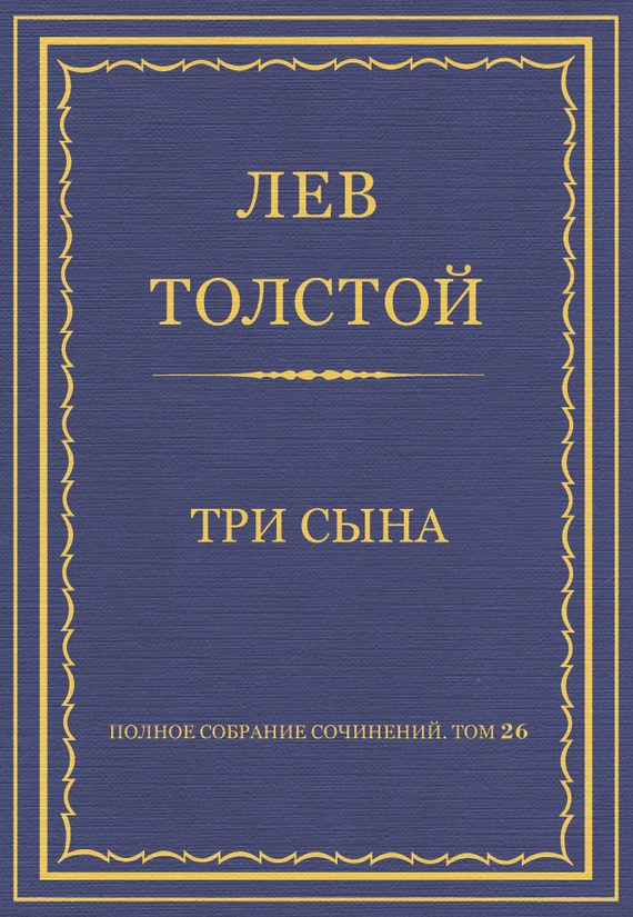 Обложка книги «Три сына»