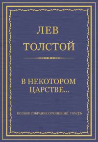 Обложка книги «В некотором царстве…»