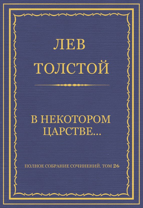 Обложка книги «В некотором царстве…»