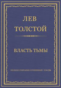 Обложка книги «Власть тьмы»