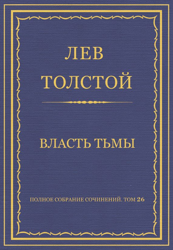 Обложка книги «Власть тьмы»