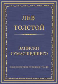 Обложка книги «Записки сумасшедшего»
