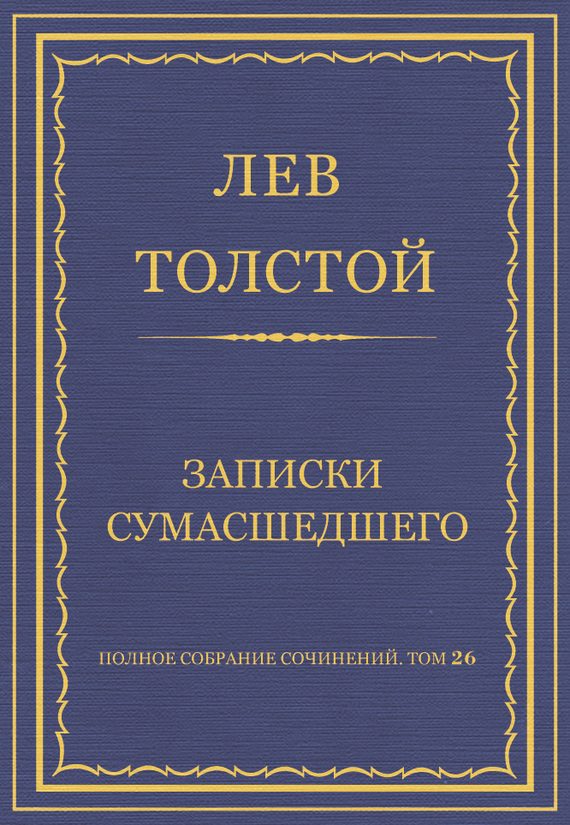 Обложка книги «Записки сумасшедшего»