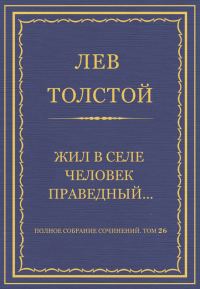 Обложка книги «Жил в селе человек праведный…»