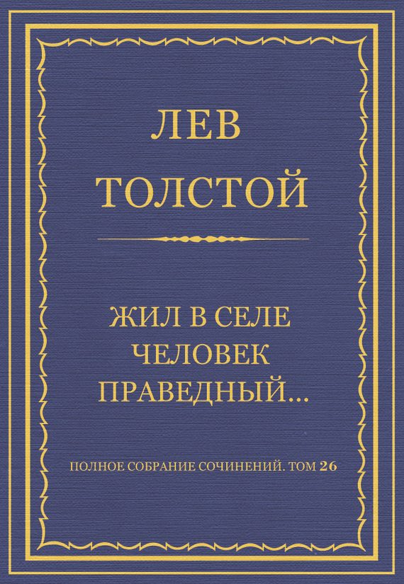 Обложка книги «Жил в селе человек праведный…»
