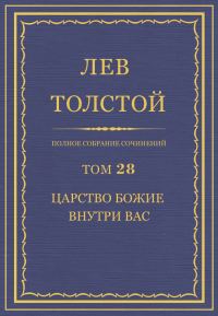 Обложка книги «ПСС. Том 28. Царство Божие внутри вас, 1890-1893»