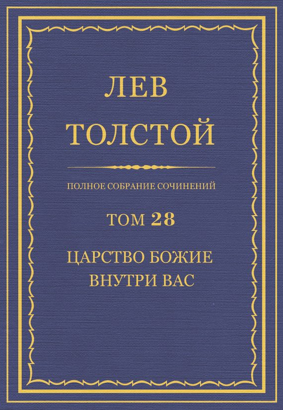 Обложка книги «ПСС. Том 28. Царство Божие внутри вас, 1890-1893»