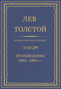 Обложка книги «ПСС. Том 29. Произведения, 1891-1894 гг.»