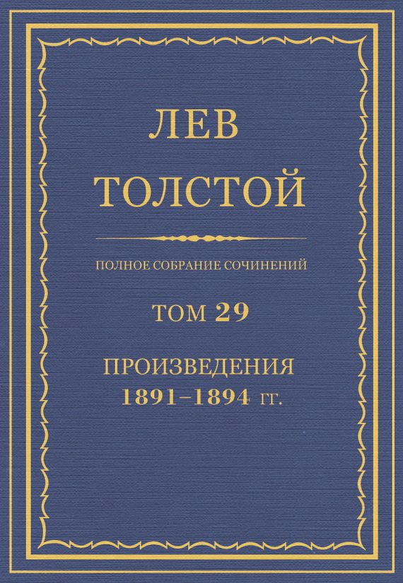 Обложка книги «ПСС. Том 29. Произведения, 1891-1894 гг.»