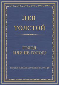 Обложка книги «Голод или не голод?»