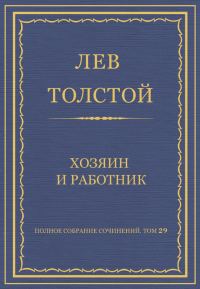 Обложка книги «Хозяин и работник»