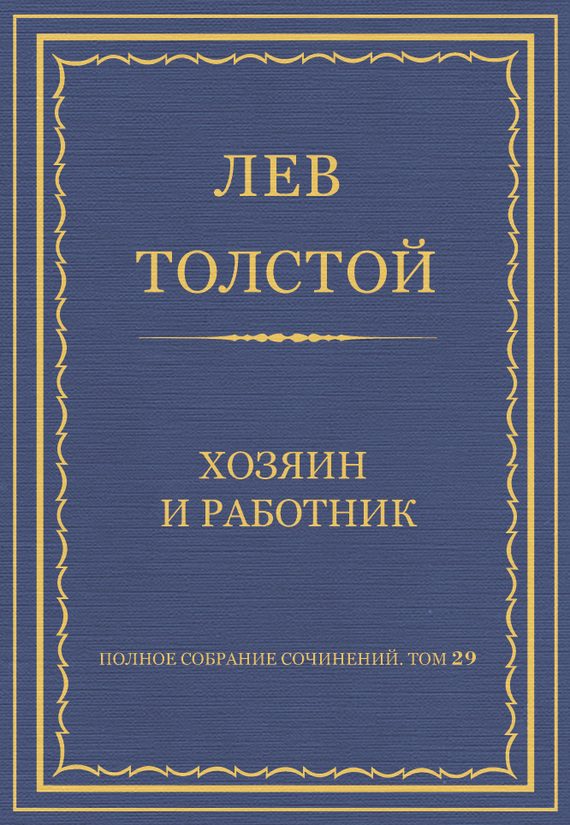 Обложка книги «Хозяин и работник»