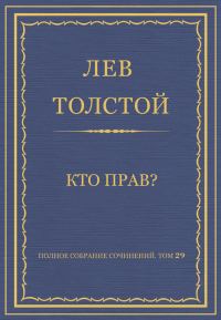 Обложка книги «Кто прав?»