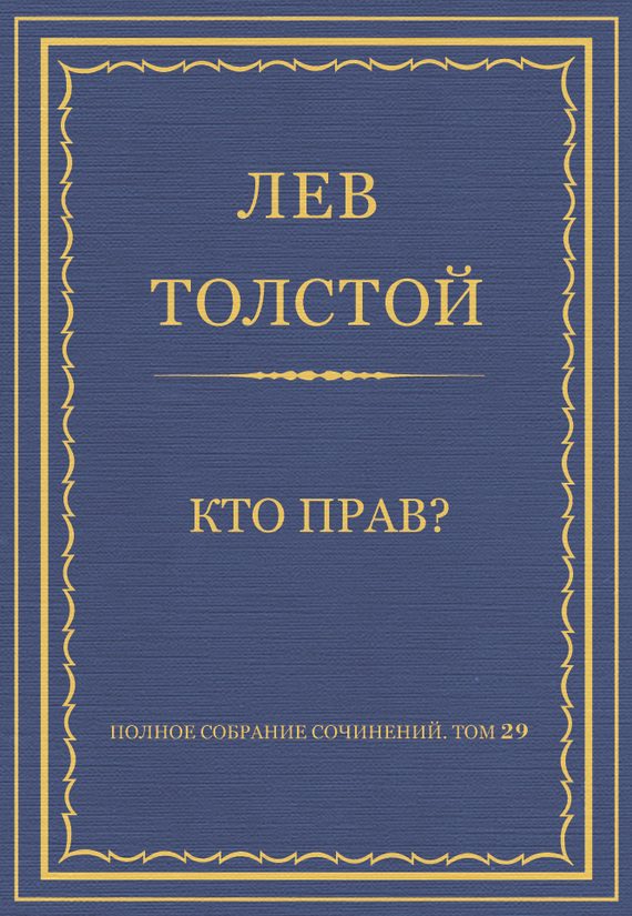 Обложка книги «Кто прав?»