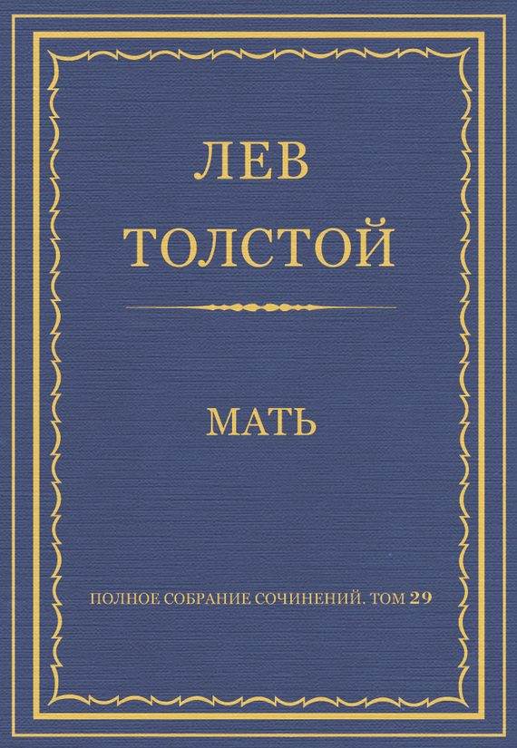 Обложка книги «Мать»