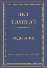 Обложка книги «Неделание»