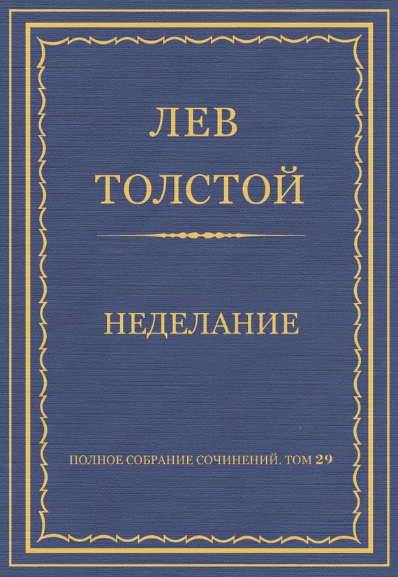 Обложка книги «Неделание»