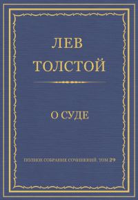 Обложка книги «О суде»