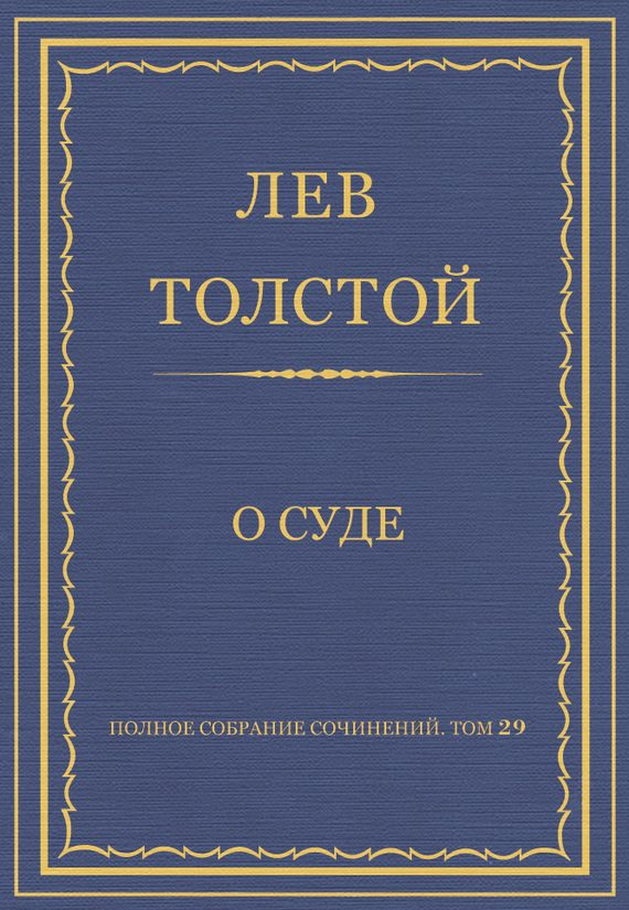 Обложка книги «О суде»