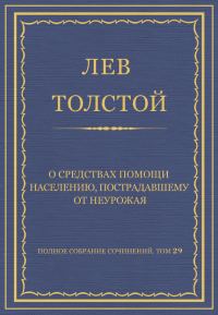 Обложка книги «О средствах помощи населению, пострадавшему от неурожая»