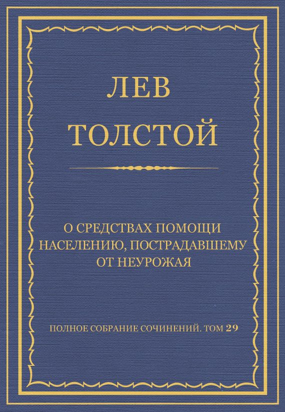 Обложка книги «О средствах помощи населению, пострадавшему от неурожая»