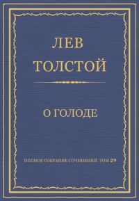 Обложка книги «О голоде»