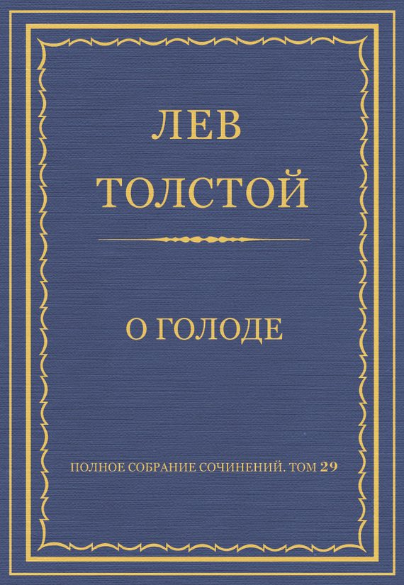 Обложка книги «О голоде»