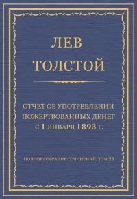Обложка книги «Отчет об употреблении пожертвованных денег с 1 января 1893 г.»