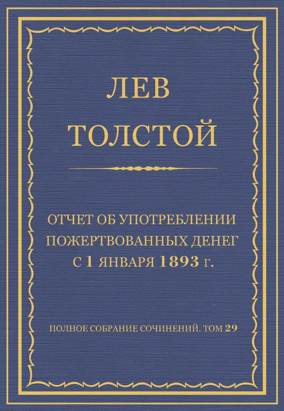Обложка книги «Отчет об употреблении пожертвованных денег с 1 января 1893 г.»