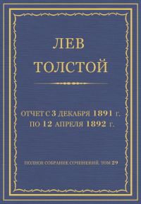 Обложка книги «Отчет с 3 декабря 1891 г. по 12 апреля 1892 г.»