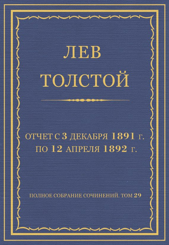 Обложка книги «Отчет с 3 декабря 1891 г. по 12 апреля 1892 г.»