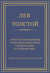 Обложка книги «Отчет об употреблении пожертвованных денег с 20 июля 1892 г. по 1 января 1893 г.»