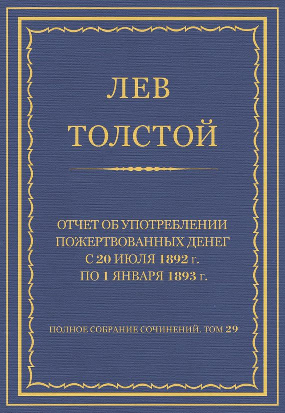 Обложка книги «Отчет об употреблении пожертвованных денег с 20 июля 1892 г. по 1 января 1893 г.»