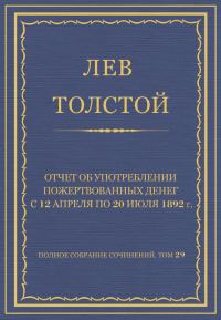 Обложка книги «Отчет об употреблении пожертвованных денег с 12 апреля по 20 июля 1892 г.»