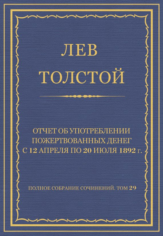 Обложка книги «Отчет об употреблении пожертвованных денег с 12 апреля по 20 июля 1892 г.»