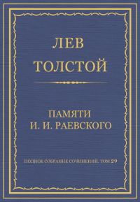 Обложка книги «Памяти И. И. Раевского»