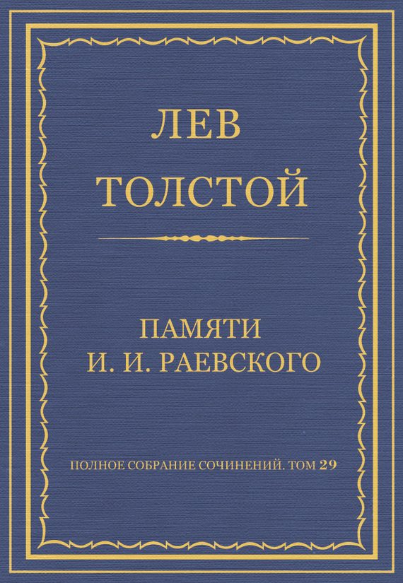 Обложка книги «Памяти И. И. Раевского»