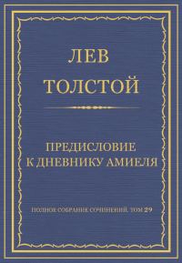 Обложка книги «Предисловие к дневнику Амиеля»