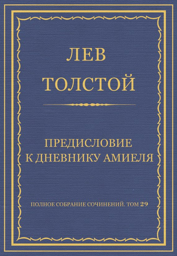 Обложка книги «Предисловие к дневнику Амиеля»