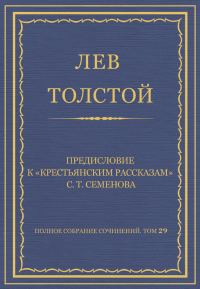 Обложка книги «Предисловие к «Крестьянским рассказам» С. Т. Семенова»