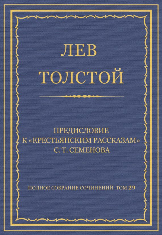Обложка книги «Предисловие к «Крестьянским рассказам» С. Т. Семенова»