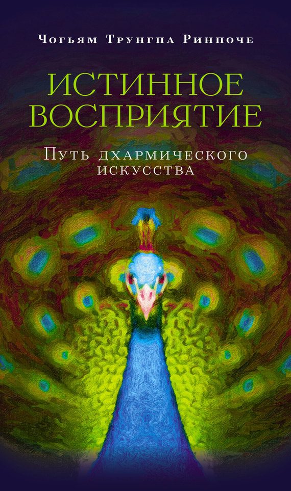 Обложка книги «Истинное восприятие. Путь дхармического искусства»