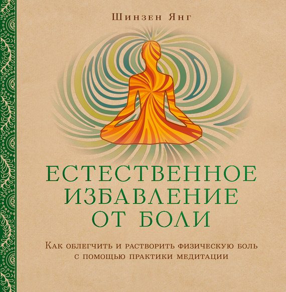 Обложка книги «Естественное избавление от боли. Как облегчить и растворить физическую боль с помощью практики медитации»